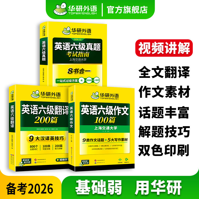 华研外语英语六级指南翻译与写作
