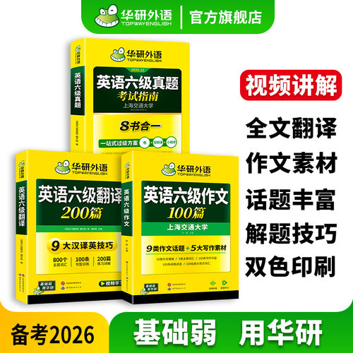 华研外语英语六级指南翻译与写作