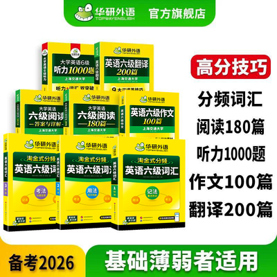华研外语英语六级词汇专项套装