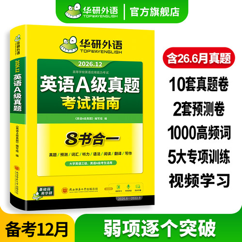 华研外语英语三级A级真题指南