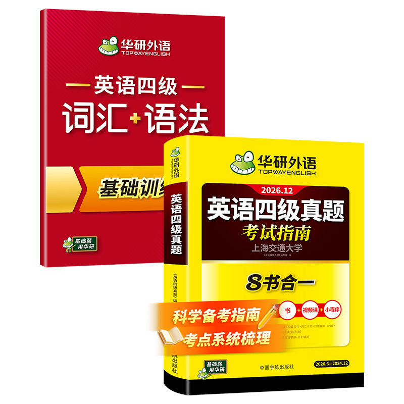 华研英语四级真题指南词汇语法