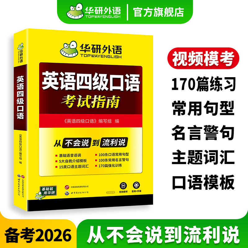 华研外语英语四级口语从入门到精通备考2026年6月大学四级口语专项训练书复习考试资料cet4真题试卷阅读理解词汇单词听力写作文