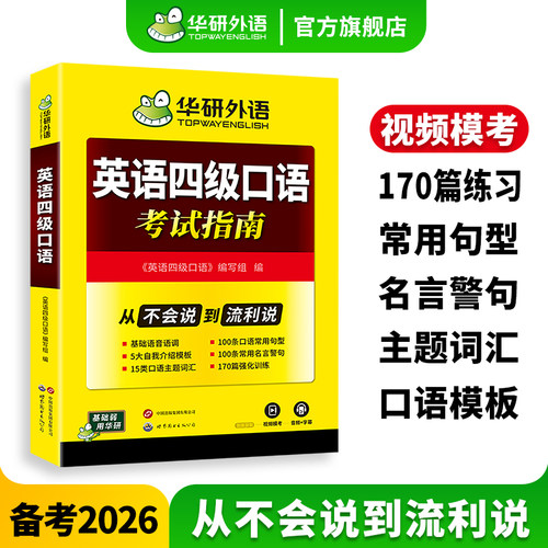 华研外语英语四级口语2026年6月