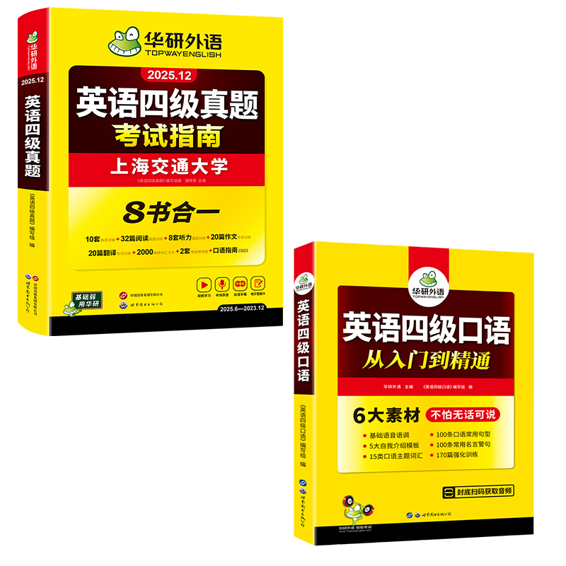 华研外语四级口语真题指南套装