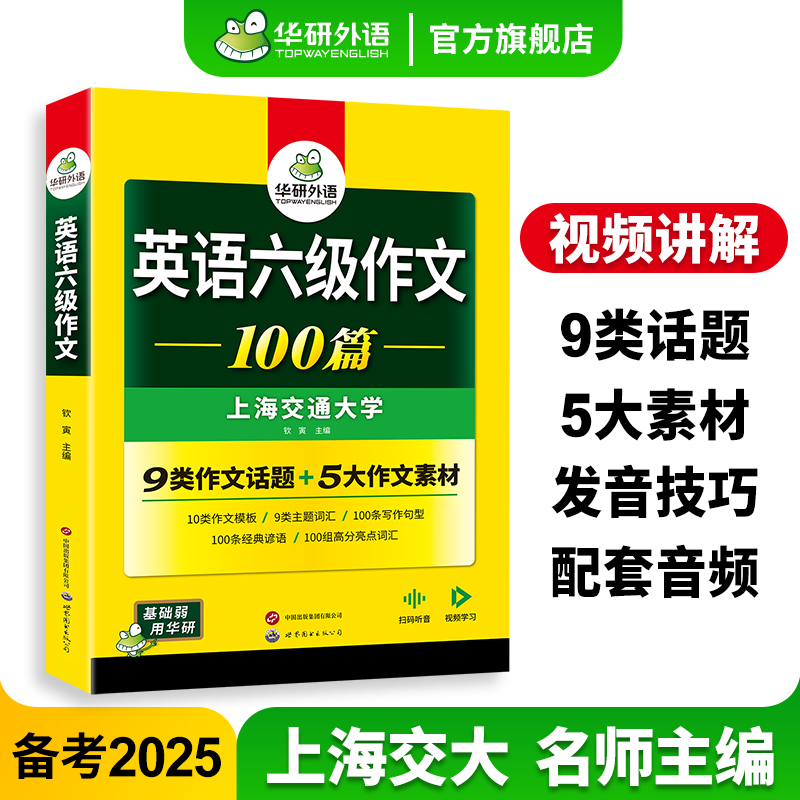 华研外语英语六级作文2025