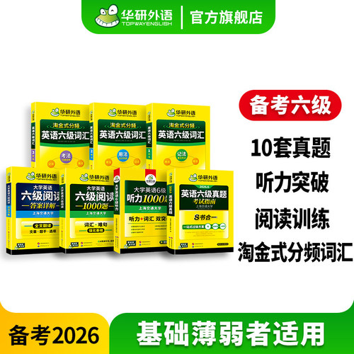 华研六级真题指南词汇听力阅读