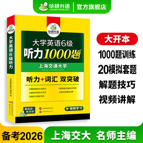 华研外语英语六级听力备考2026