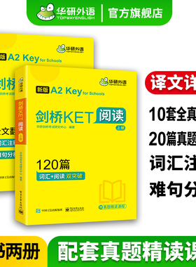 华研外语剑桥KET阅读理解120篇青少版ket阅读核心词汇专项突破训练模拟题小学英语三四年级小升初剑桥通用五级官方考试真题教材书