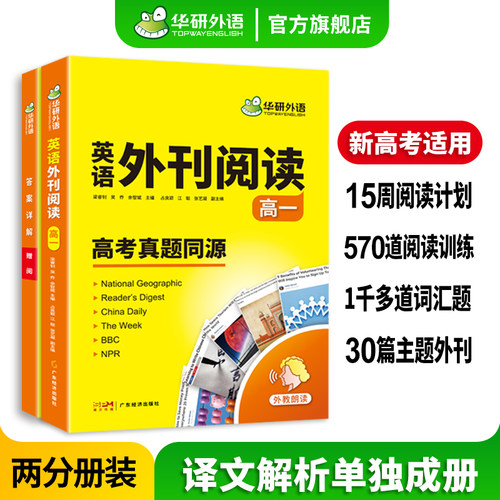 华研外语英语时文外刊精读高一