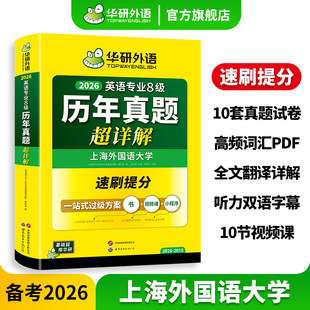 华研外语官方旗舰店英语专业八级历年真题卷超详解备考2026专八英语真题词汇听力阅读理解改错翻译写作高分范文模板专项训练书2025