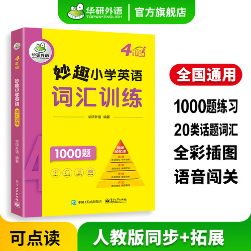 华研外语年级妙趣小学词汇1000
