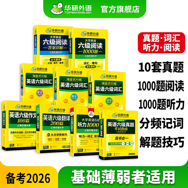 华研外语英语六级真题考试指南词汇专项训练全套备考资料2026大学六级英语真题卷高频词汇阅读理解听力翻译与写作文范文模版cet6级