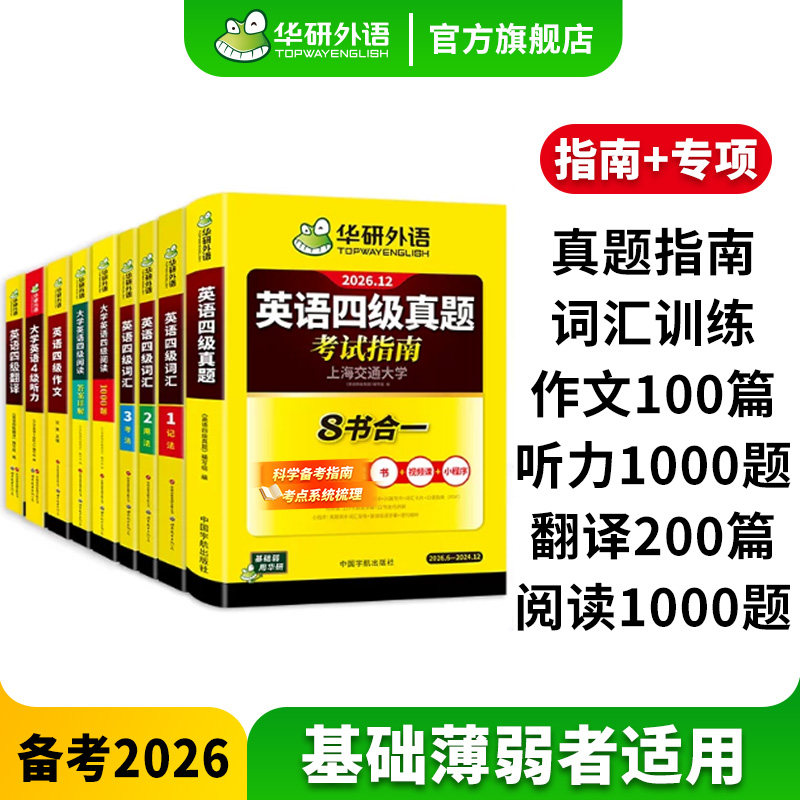 华研外语英语四级指南专项大套装
