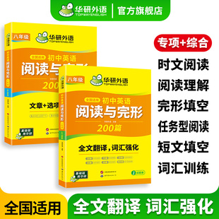 华研外语官方旗舰店初中英语阅读理解与完形填空200篇初二专项训练2026新版英语时文阅读八年级短文填空任务型阅读练习册必刷题