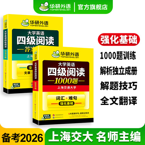 华研外语英语四级阅读1000题