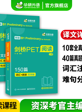 华研外语2026剑桥PET阅读理解150篇赠真题精读视频课全文翻译详解词汇阅读双突破小学五六年级升初英语教辅剑桥通用五级考试教材书