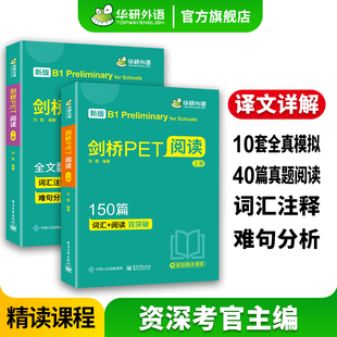 青少版 赠真题精读视频课 剑桥PET阅读理解150篇 华研外语 全文翻译详解词汇阅读双突破小学英语教辅剑桥通用五级考试教材书籍