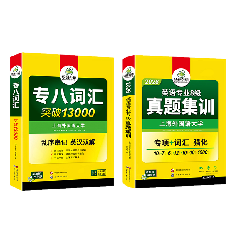 外语英语专八真题集训词汇套装