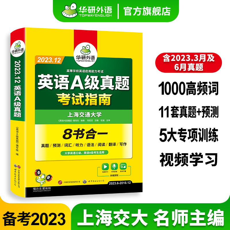华研外语英语a级考试真题试卷英语三级备考2023年12月大学英语A级统考历年真题词汇单词复习资料书高等学校英语应用能力ab级3级怎么看?