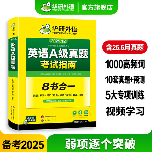 华研外语英语三级A级真题指南