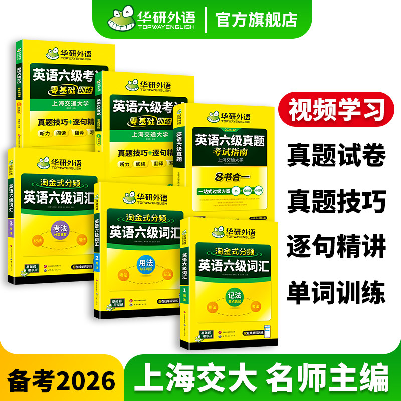 华研外语英语六级真题词汇训练套