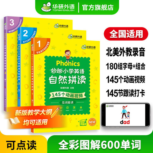 华研外语妙趣小学自然拼读教材