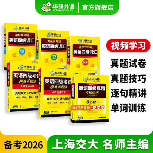华研四级考试训练真题词汇套装