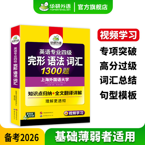 华研外语专四完形语法词汇1300题