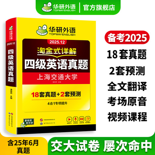 华研外语英语四级真题淘金式详解