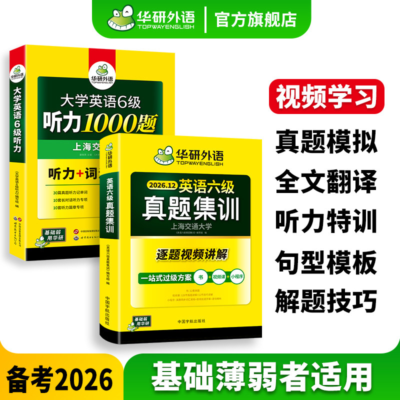 华研英语六级真题集训听力套装