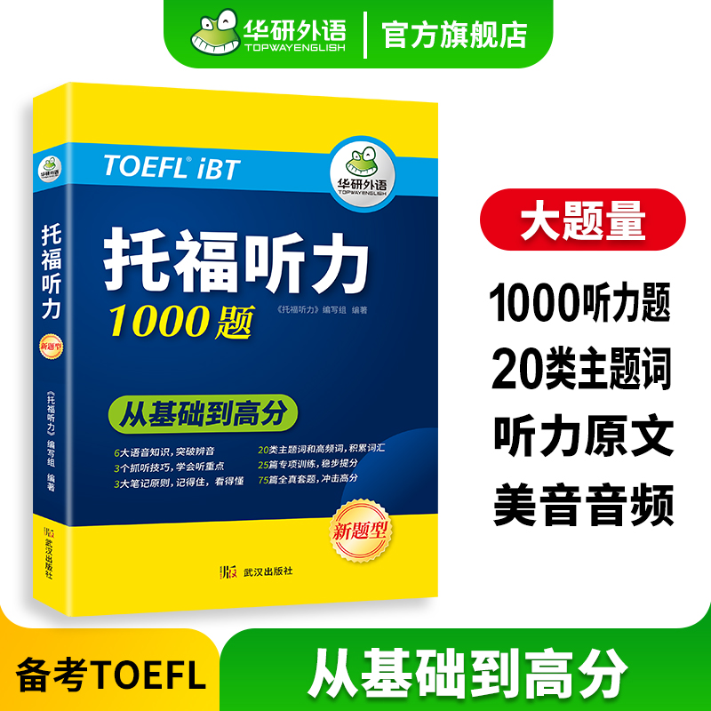 华研外语托福听力1000题专项+套题20类主题词汇听音技巧托福考试资料教材书籍toefl搭托福真题词汇单词阅读口语写作文语法og/tpo-封面