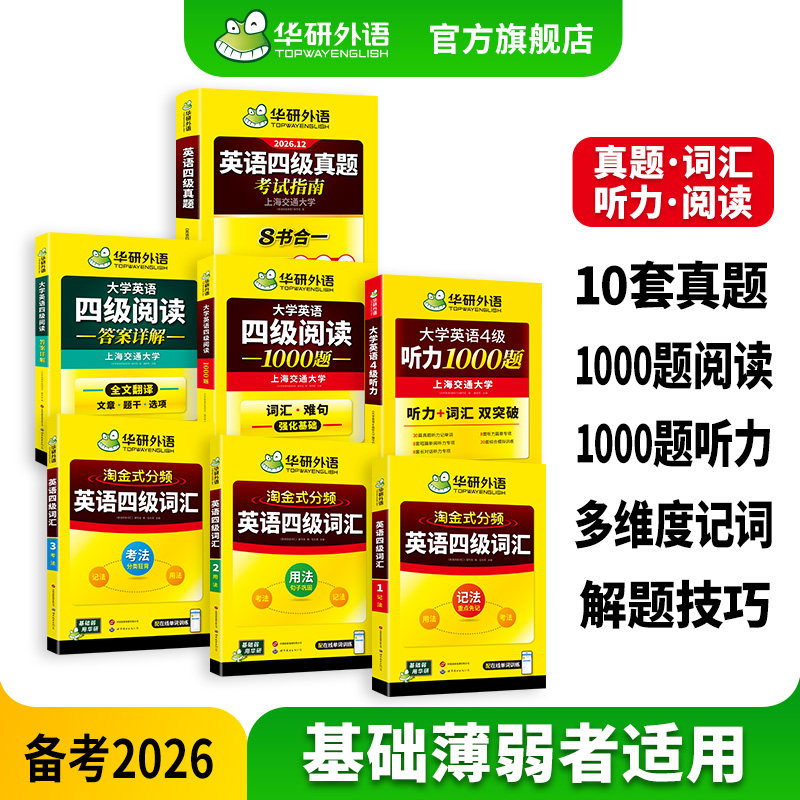 华研四级真题指南词汇听力阅读