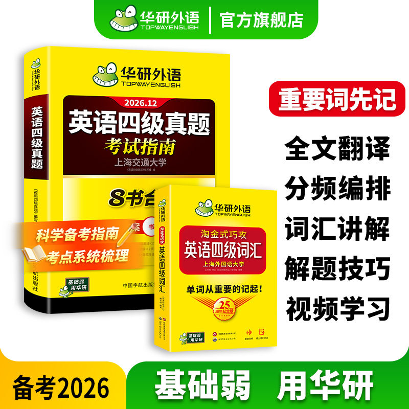 华研外语英语四级指南词汇套装图片