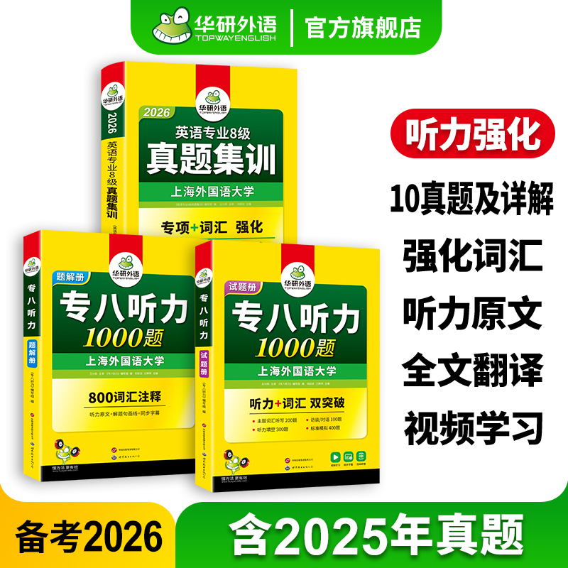 华研英语专八真题集训听力套装