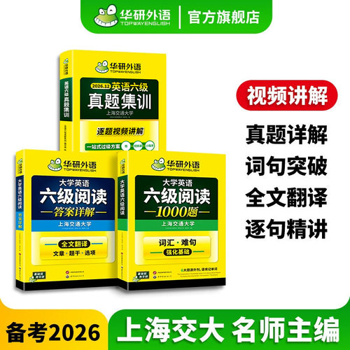 华研外语六级真题集训阅读套装