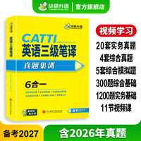 华研外语 catti英语三级笔译考试指南备考2027 英语实务历年真题综合能力模拟试卷阅读理解完形填空词汇语法 全国翻译资格考试教材