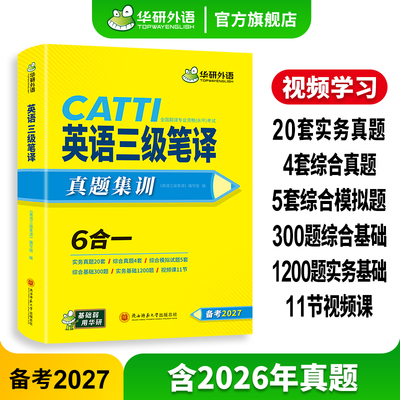华研外语 catti英语三级笔译考试指南备考2027 英语实务历年真题综合能力模拟试卷阅读理解完形填空词汇语法 全国翻译资格考试教材
