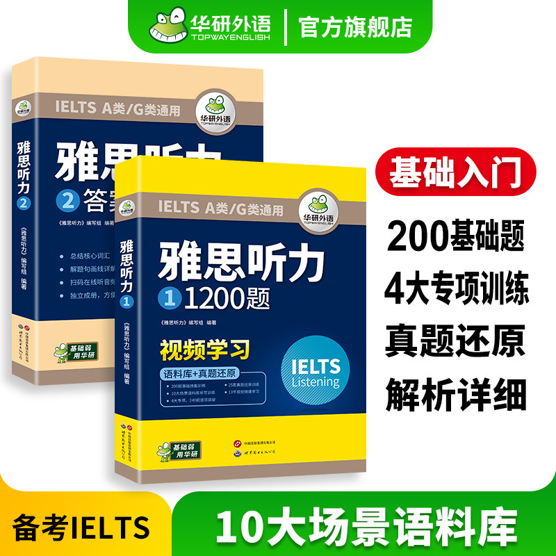 华研外语雅思听力1200题图片