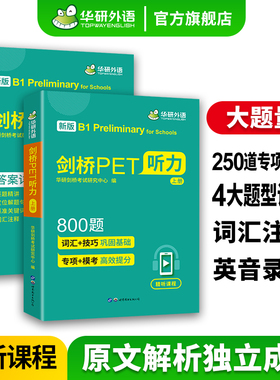 华研外语2026剑桥PET听力800题青少版pet听力综合教程专项训练模拟题小学升初英语教辅剑桥通用五级考试教材书搭词汇单词阅读理解