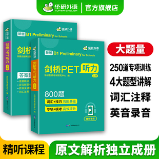 pet听力综合教程专项训练模拟题小学英语教辅剑桥通用五级考试教材书籍搭词汇单词阅读理解 青少版 剑桥PET听力800题 华研外语