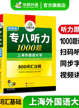 华研外语专八听力1000题专项训练书备考2026英语专业八级听力词汇双突破tem8历年真题试卷单词阅读理解改错翻译写作文模拟预测全套