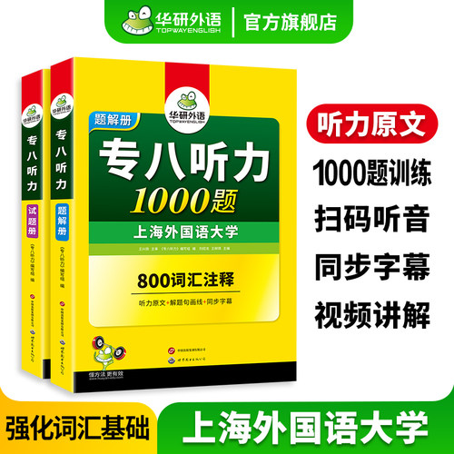 华研外语专八听力1000题