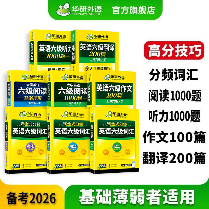 华研外语英语六级词汇专项套装