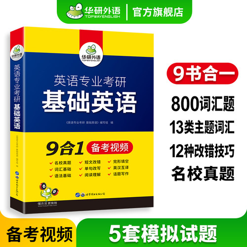 华研外语专业考研基础英语