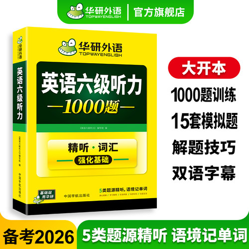 华研外语英语六级听力备考2026