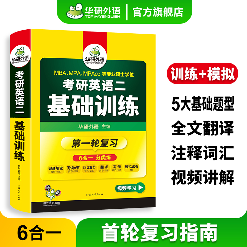 华研外语 考研英语二基础训练2025考研英语阅读理解词汇单词完形填空完型写作文翻译语法与长难句模拟题试卷专项训练书204搭考研一