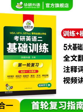 华研外语考研英语二基础训练备考2027考研英语阅读理解词汇单词完形填空写作文翻译语法与长难句模拟题试卷专项训练书204搭考研一