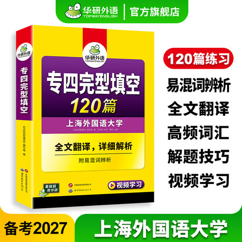 华研外语专四完型填空120篇2027