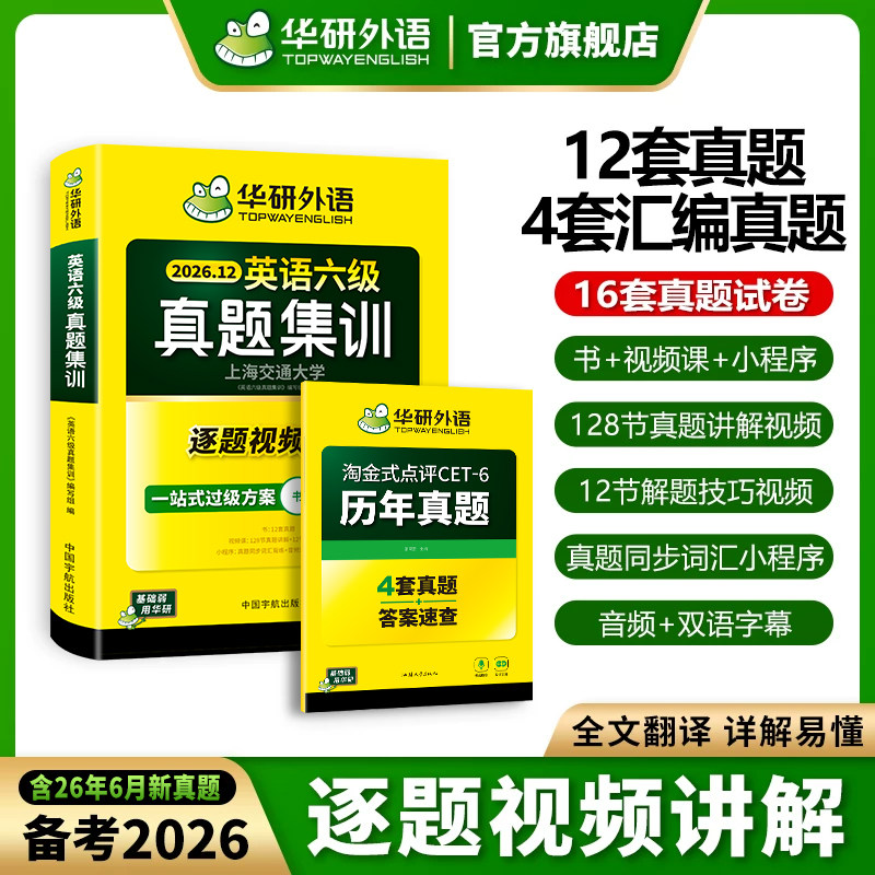 华研外语英语六级历年真题试卷