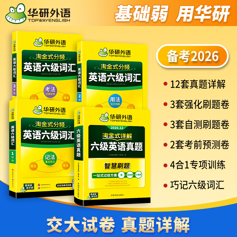 华研外语英语六级真题详解词汇书